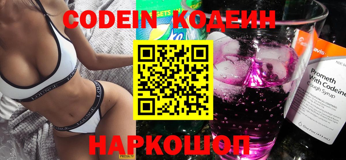 Канаш  Codein напиток Lean (лин)  Кодеиновый сироп Lean Purple Drank  Вход с VPN 